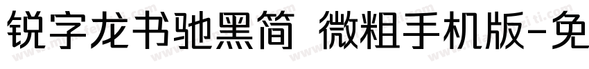 锐字龙书驰黑简 微粗手机版字体转换